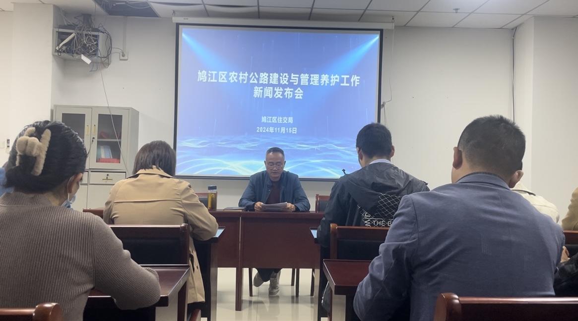 鳩江區(qū)住交局召開2024年鳩江區(qū)農(nóng)村公路建設(shè)與管理養(yǎng)護工作新聞發(fā)布會