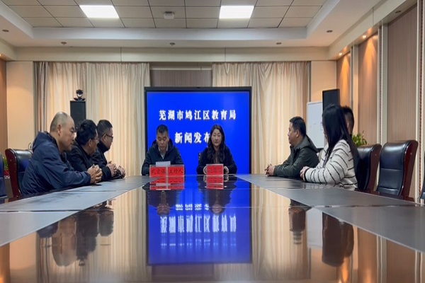 2024年鳩江區(qū)教育局“新校建設(shè)情況”新聞發(fā)布會