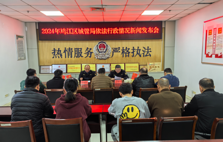 2024年鳩江區(qū)城管局依法行政情況新聞發(fā)布會實錄