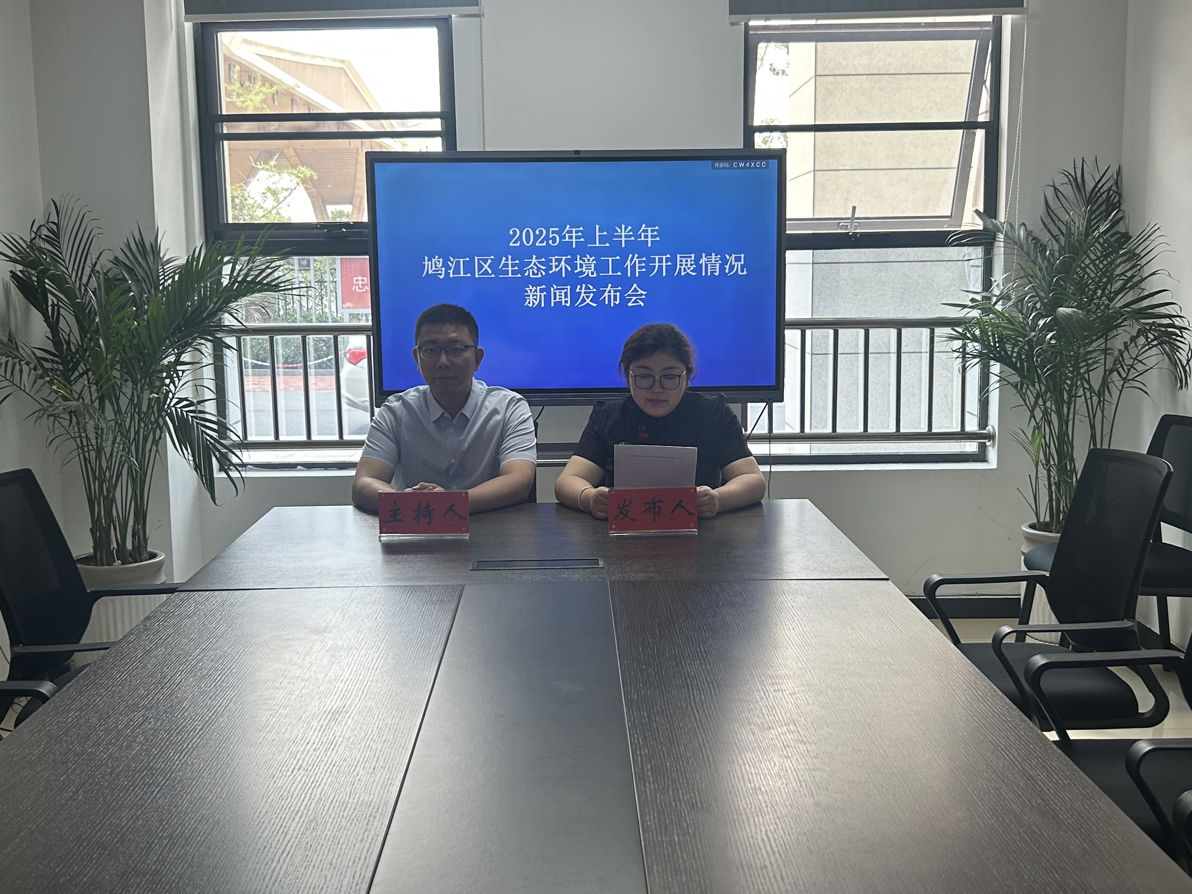 2025年上半年鳩江區(qū)生態(tài)環(huán)境工作開展情況新聞發(fā)布會 