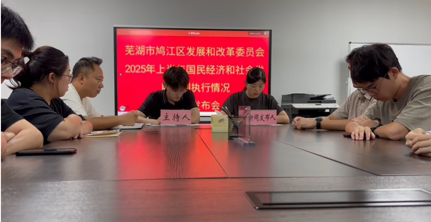 2025年上半年國民經(jīng)濟和社會發(fā)展計劃執(zhí)行情況新聞發(fā)布會 